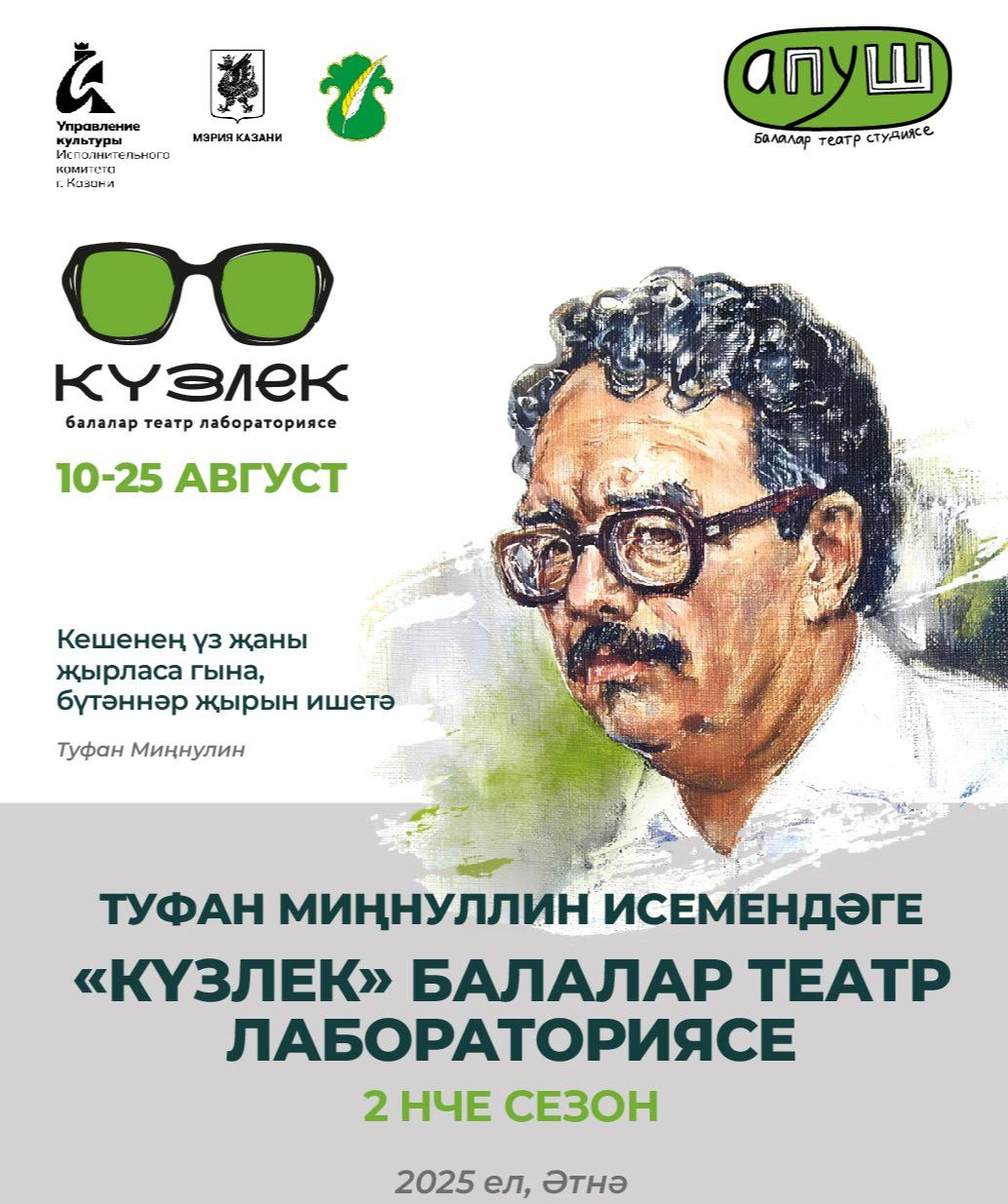 Икенче «Күзлек» балалар театр лабораториясе Әтнә районында уза
