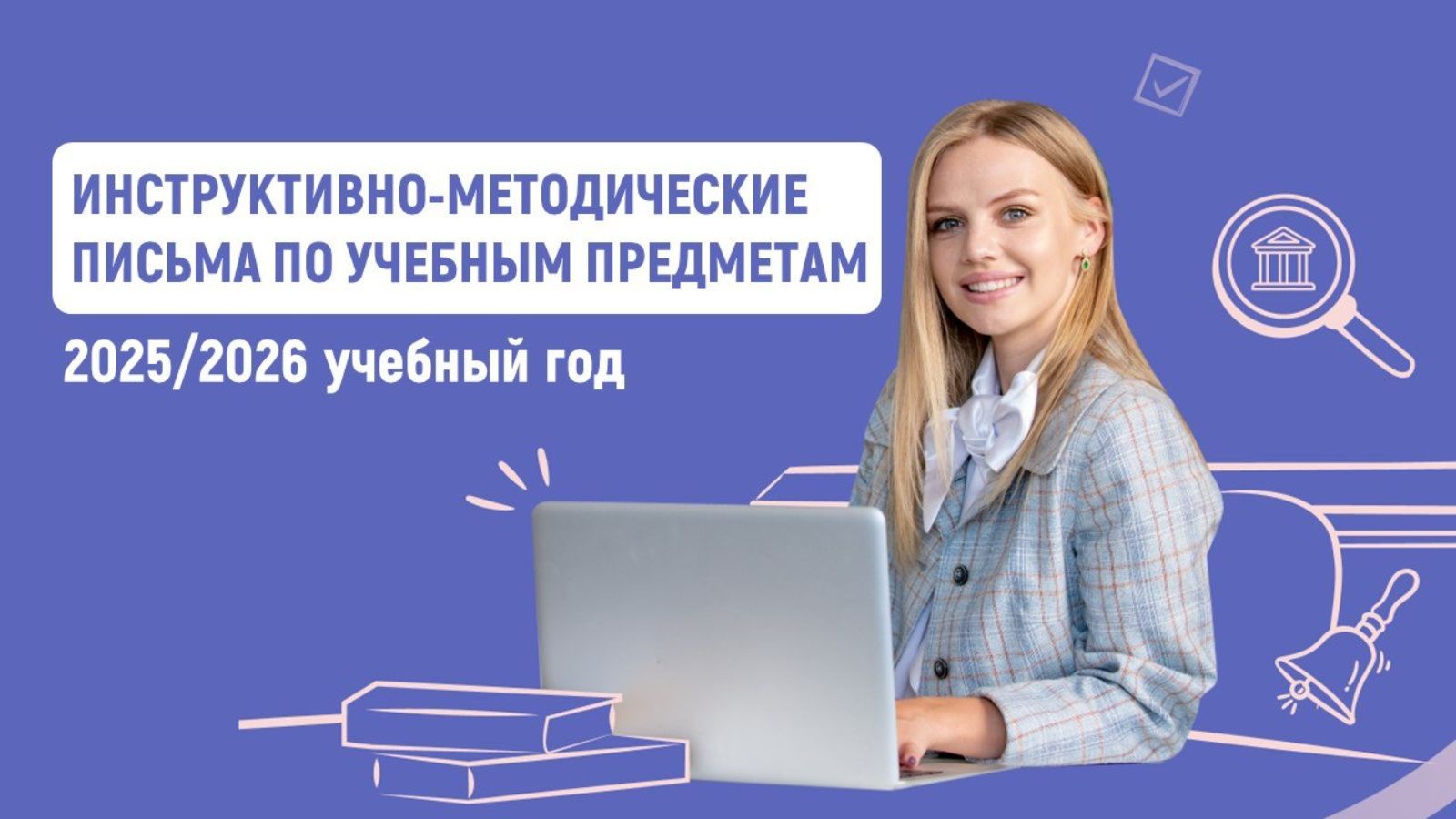 2025/26 уку елына мәктәпләр өчен методик тәкъдимнәр эшләнде