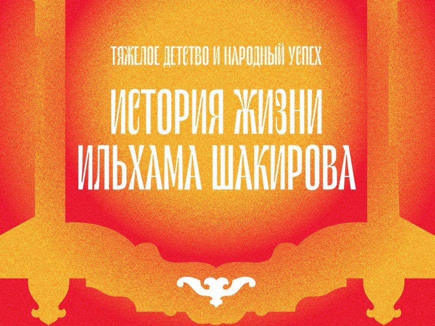 Илһам Шакиров турында истәлекләр җыялар
