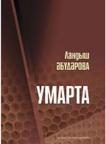 Ландыш Әбүдарованың «Умарта» китабы тәкъдим ителәчәк