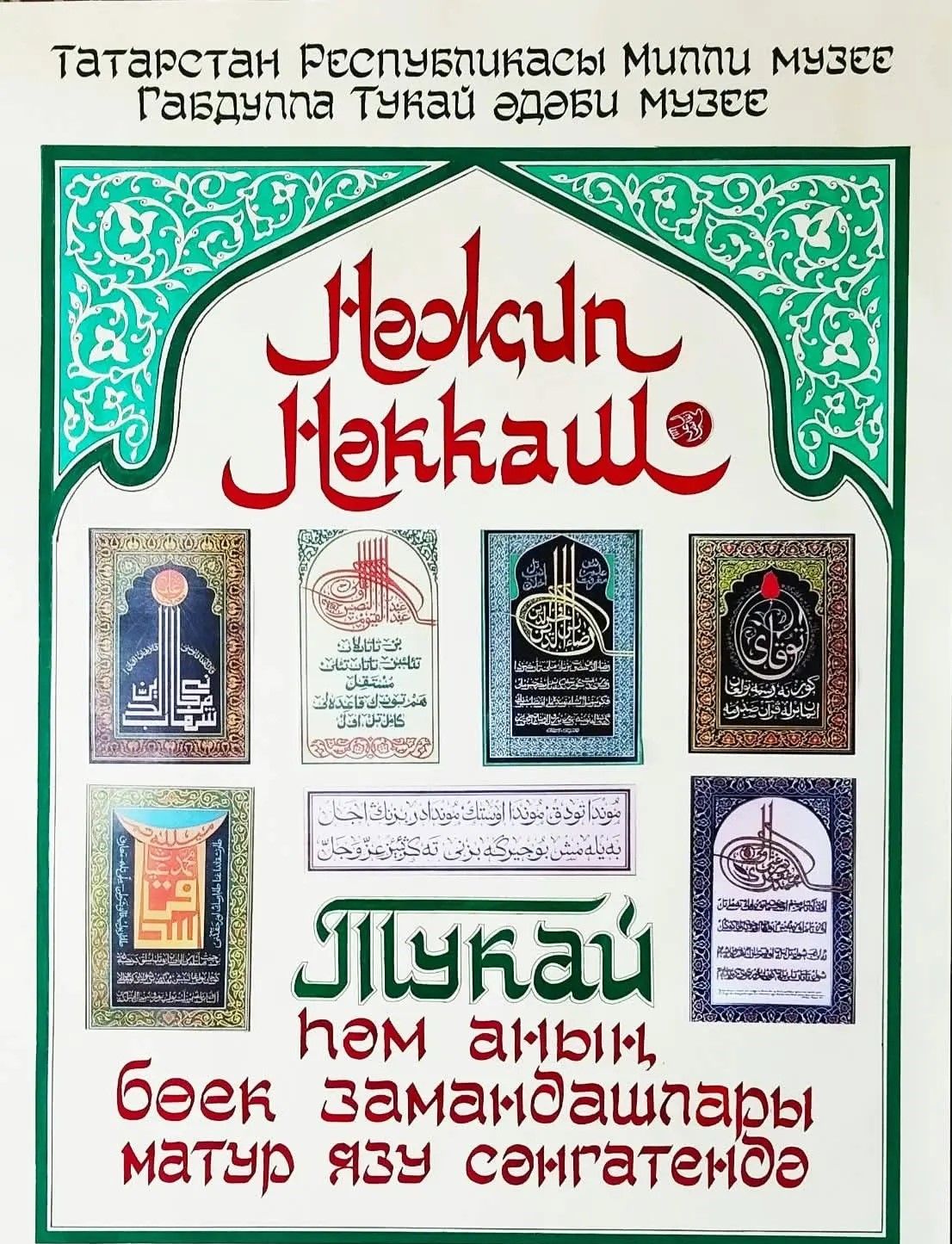 Тукай музеенда рәссам-каллиграф Нәҗип Нәккаш күргәзмәсе