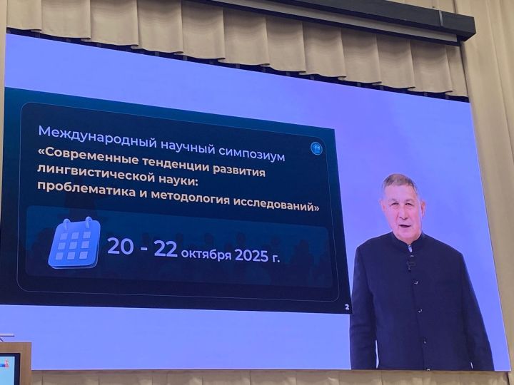Казанда “Лингвистика фәне үсешенең хәзерге тенденцияләре: проблематика һәм тикшеренүләр методологиясе” халыкара фәнни симпозиумы уза