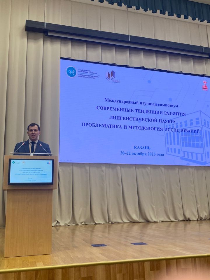 Казанда “Лингвистика фәне үсешенең хәзерге тенденцияләре: проблематика һәм тикшеренүләр методологиясе” халыкара фәнни симпозиумы уза