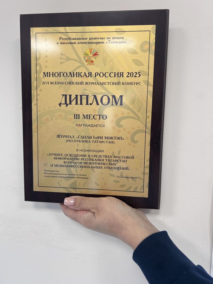 «Гаилә һәм мәктәп» журналы «Күпйөзле Россия» бәйгесенең җиңүчеләре арасында