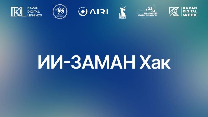 «ИИ-ЗАМАН Хак» онлайн-хакатон җиңүчеләрен бүләкләү тантанасы узачак