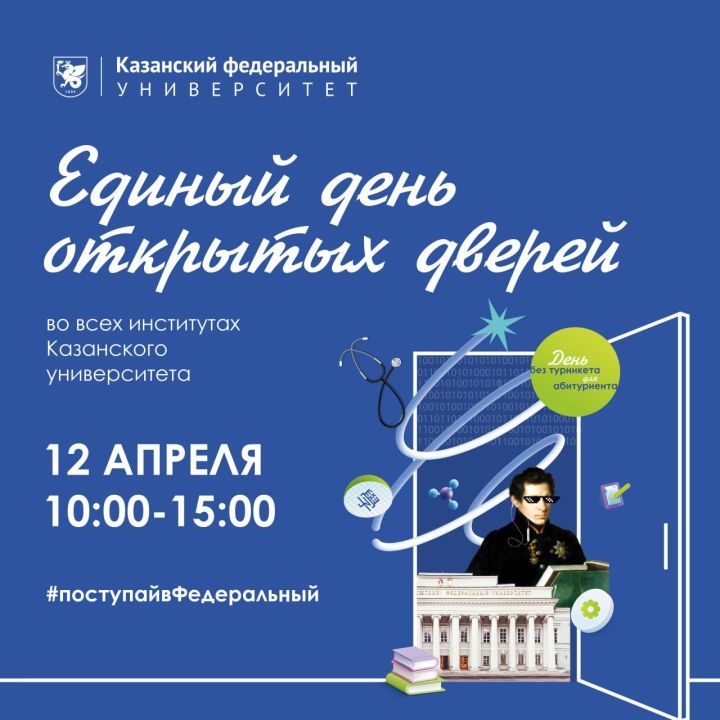 Единый день открытых дверей в КФУ пройдет 12 апреля
