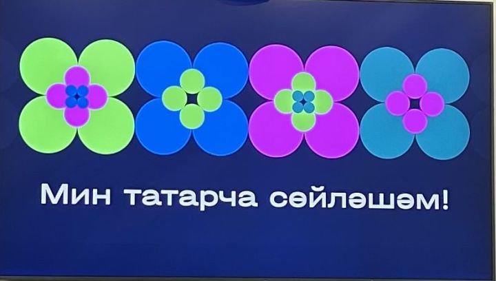 «Мин татарча сөйләшәм» акциясенең юбилей елы яңалыклары һәм программа!