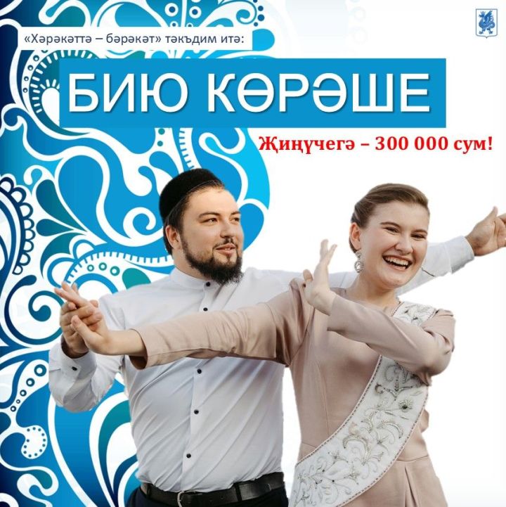 «Бию көрәше» старт ала. Иң оста биючегә бүләк – 300 мең сум