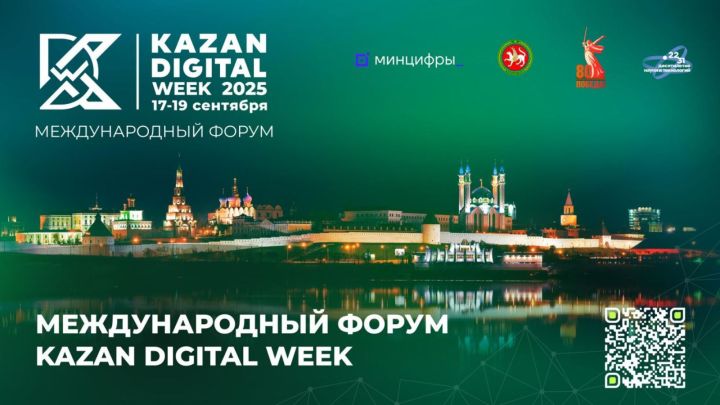 Сентябрьдә Kazan Digital Week – 2025 Халыкара форумы үтәчәк