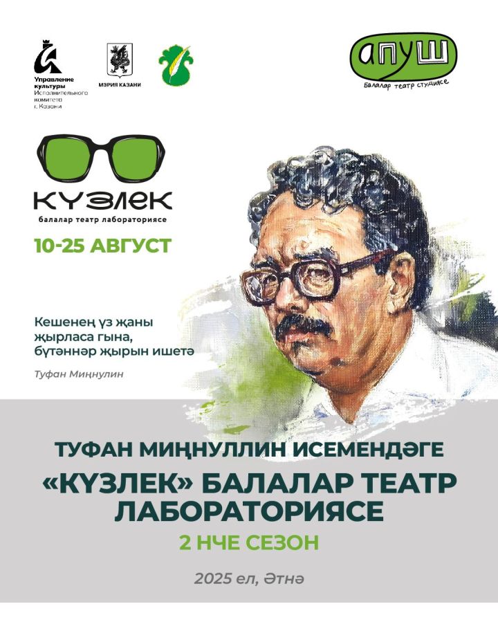 Икенче «Күзлек» балалар театр лабораториясе Әтнә районында уза