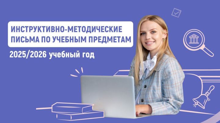 2025/26 уку елына мәктәпләр өчен методик тәкъдимнәр эшләнде
