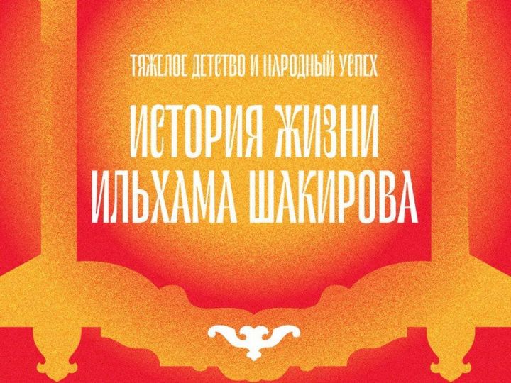 Илһам Шакиров турында истәлекләр җыялар