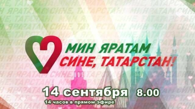 Сегодня проходит 14-часовой телемарафон «Мин яратам сине, Татарстан!»