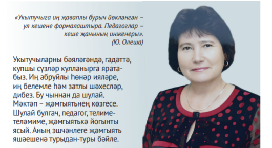 Ярты гасырга сузылган остазлык юлы
