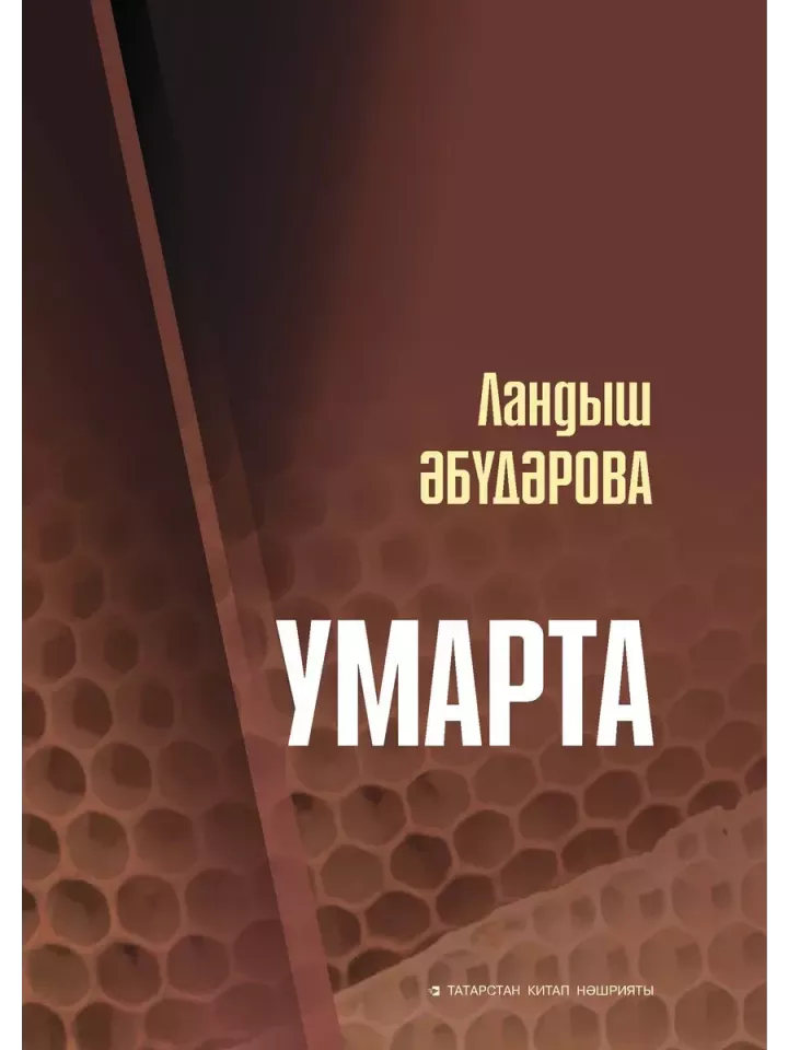 Ландыш Әбүдарованың «Умарта» китабы тәкъдим ителәчәк