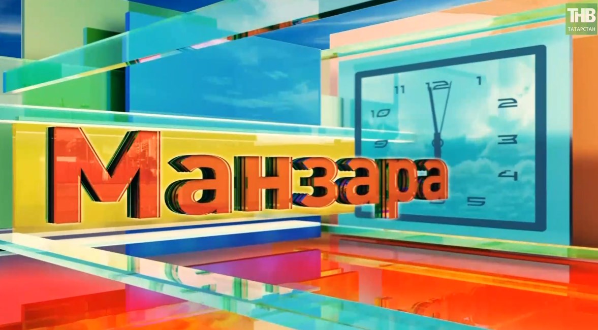 Безнекеләр – «Манзара»да